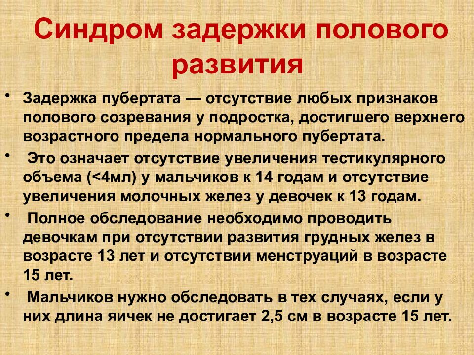 Половое развитие. Задержка полового развития. Синдром задержки полового развития. Задержка полового развития у мальчиков. Конституциональная форма задержки полового развития.