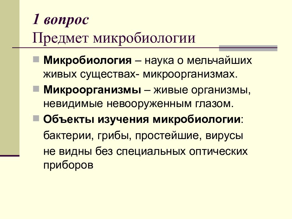 Задачи микробиологии. Предмет и задачи микробиологии. Предмет изучения микробиологии. Основные задачи микробиологии. Цели и задачи микробиологии.