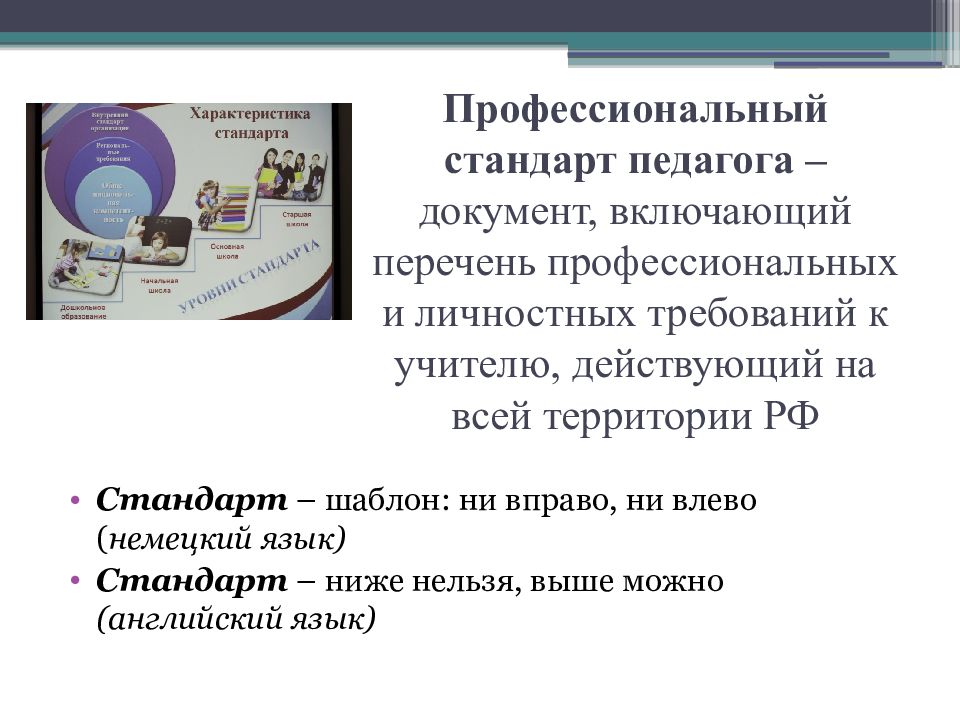 Документ включающий. Профессиональный стандарт учителя иностранного языка. Низкие стандарты