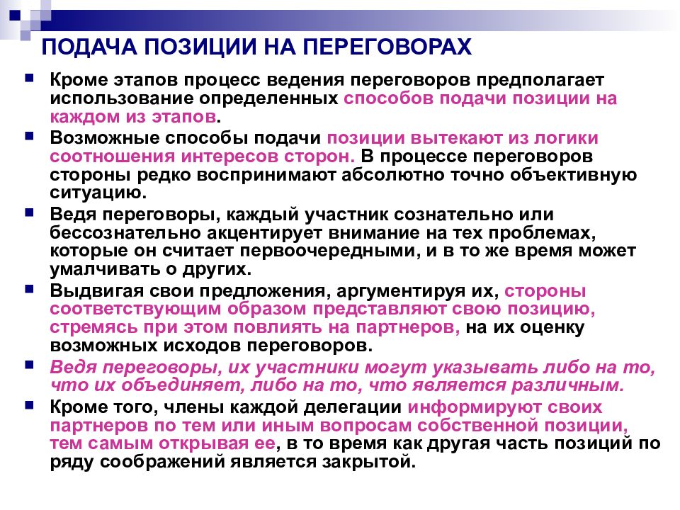 Позиции участников. Этапы ведения переговоров и способы подачи позиции. Способы подачи переговорной позиции. Основные этапы переговоров, способы подачи позиции. Способы подачи позиции на переговорах.