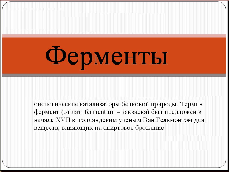 Лекция 6 Ферменты