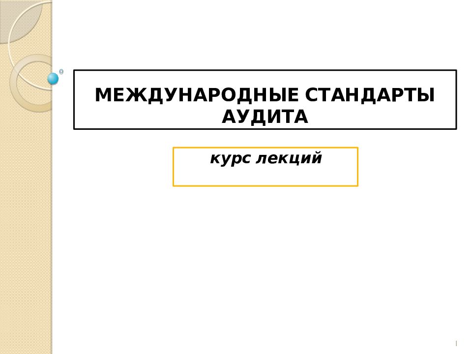 МЕЖДУНАРОДНЫЕ СТАНДАРТЫ АУДИТА