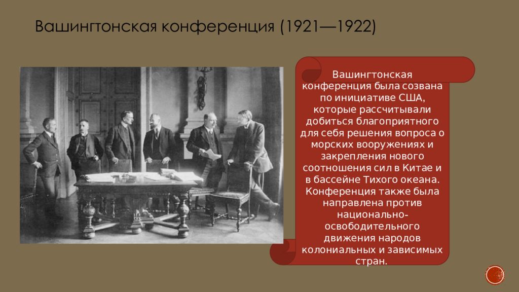 Конференция какие страны. Вашингтонская конференция 1921-1922. Вашингтонская система 1921. Вашингтонская конференция 1919. Версальская конференция 1921.