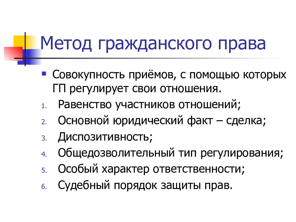 Метод гражданско правового регулирования. Методы гражданского права. Метод гражданского правда. Метод гражданского Пава. Методы гражданского ПРАВАПРАВА.