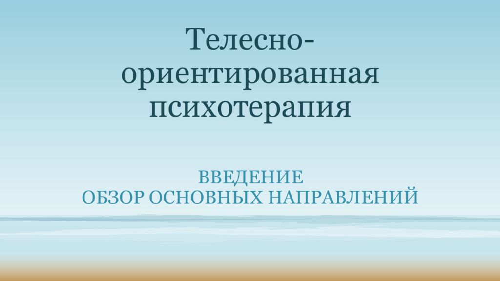 Поучаствовать. Телесно-ориентированная психотерапия презентация. Телесноориентированная психотерапия. Телесно-ориентированный подход. Телесно-ориентированная терапия презентация.