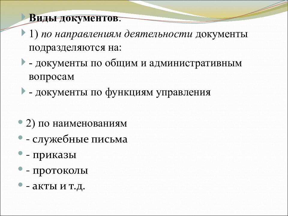 Административные вопросы. Документы по общим и административным вопросам. Виды досуговых документов. Документы для досуга виды. Все функции документа подразделяются на.