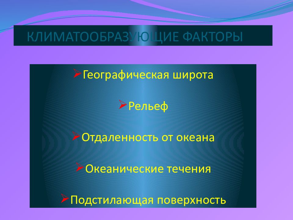 Фактор климата близость морей и океанов. Климат слайд. Зависимость климата от близости морей и океанов. Зависимость климата от географической широты