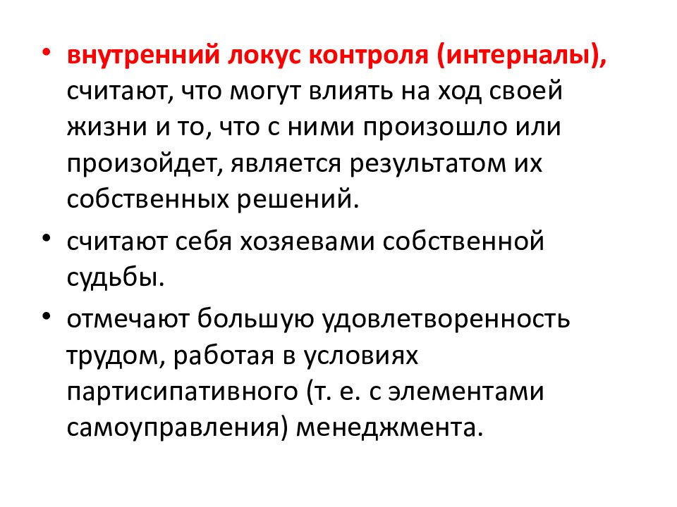 Что означает локус. Внешний Локус контроля в психологии это. Интернальный Локус контроля. Внутренний и внешний Локус контроля в психологии. Интернальный Локус контроля это в психологии.