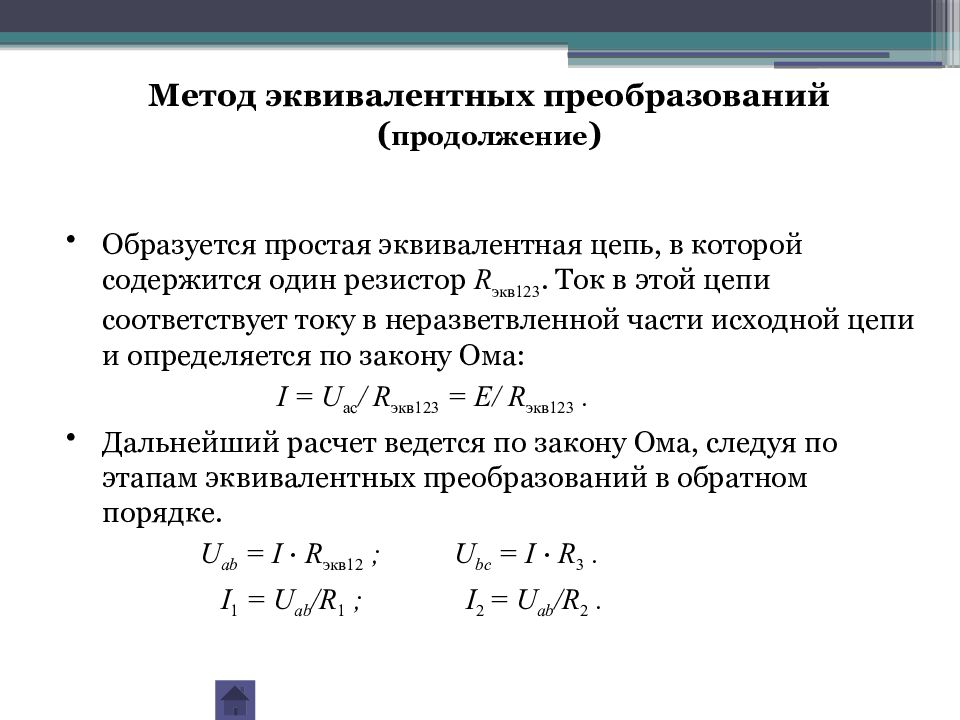 Расчет электрической цепи методом эквивалентных преобразований свертывания схемы