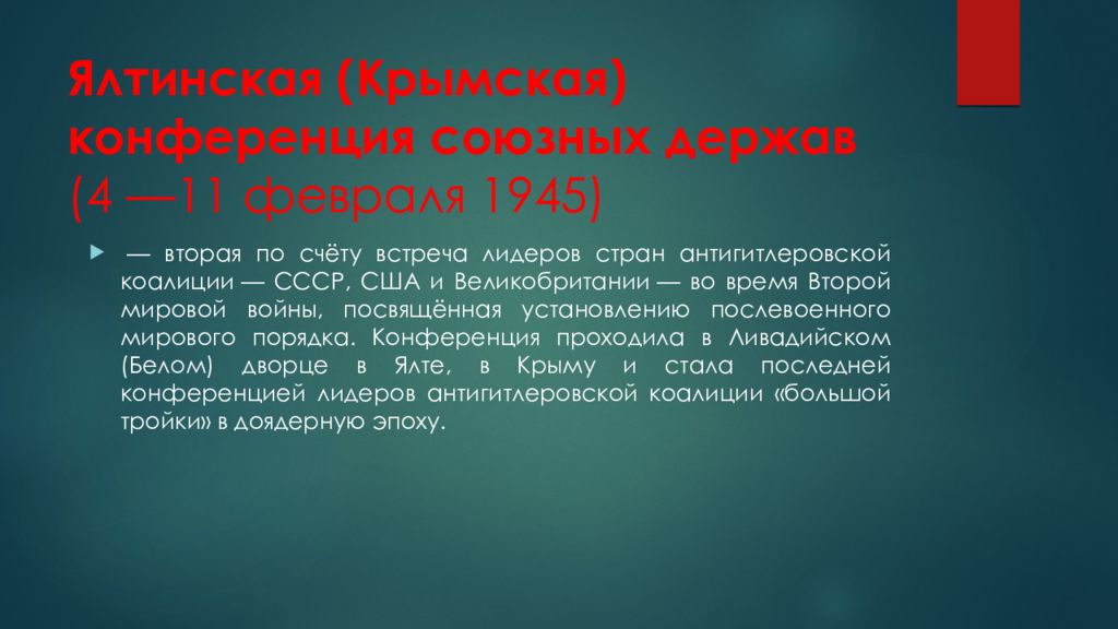 Державы союзной коалиции. Крымская Ялтинская конференция 4-11 февраля 1945 г. Ялтинская конференция союзных держав 4 по 11 февраля 1945. Ялтинская(Крымская ) конференция(4-11 февраля 1942 г) участники. Ялтинская (Крымская) конференция союзных держав (4 — 11 февраля 1945).