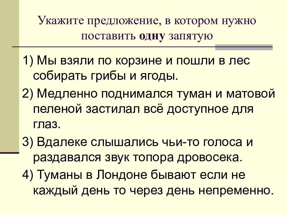 Во первых запятая. Как в тумане запятая. Мы взяли по корзине и пошли собирать грибы. Туманы бывают если не каждый день то через день непременно. Мы взяли по корзине и пошли в лес собирать грибы и ягоды запятые.