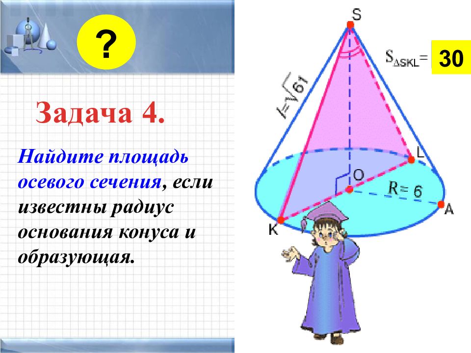 Площадь поверхности конуса высота и радиус. Площадь осевого сечения конуса. Площадь осевого сечения конуса формула. Площадь осевого сечения усеченного конуса. Площадь Сечевого снчения конуса.