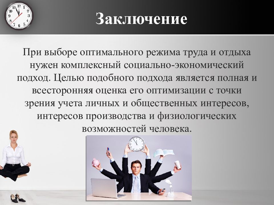 Проблемы труда и отдыха. Заключение режим труда и отдыха. Режим труда и отдыха картинки. Оптимальный режим труда и отдыха. Оптимальный режим труда и отдыха картинки.