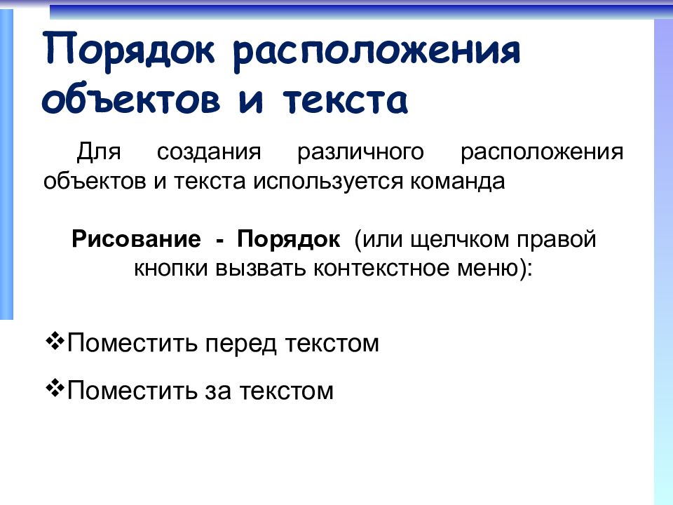 Порядок 36. Представление о программных средах компьютерной графики и черчения. Порядок расположения графических объектов. Порядок расположения в проекте. Можно изменять порядок расположения объектов.