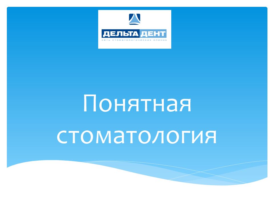 Понятная стоматология