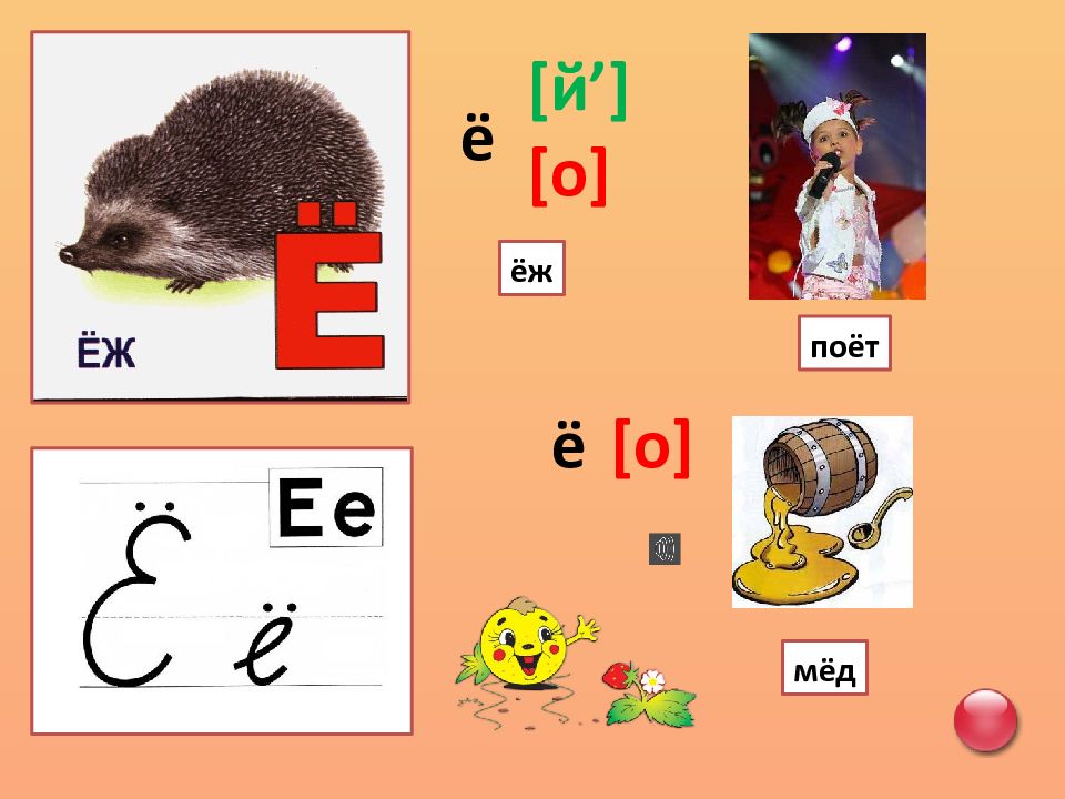 Буквы и звуки е и презентация