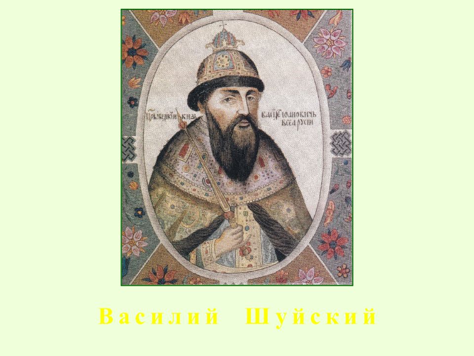 Василий Шуйский