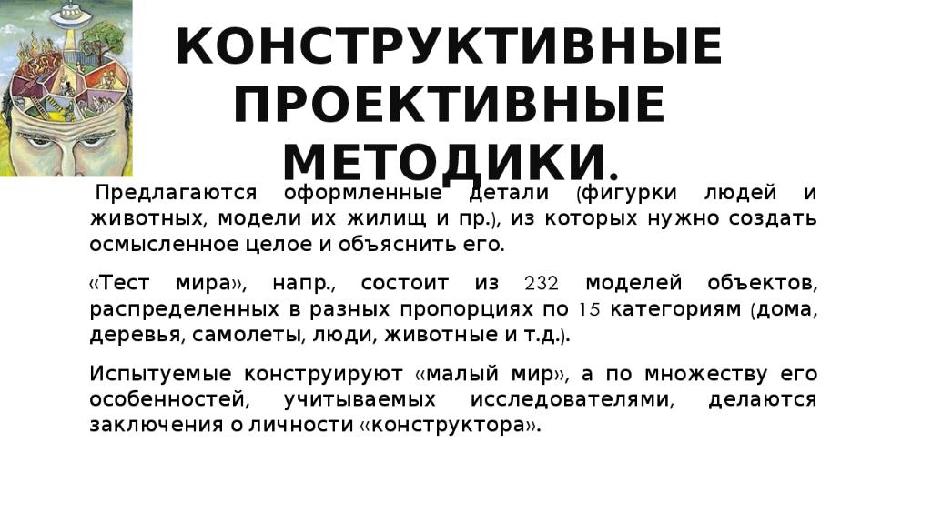 Конструктивная методика. Конструктивные проективные методики. Конструктивные проектиныеметоды. Виды проективных методик. Проективные методики примеры.