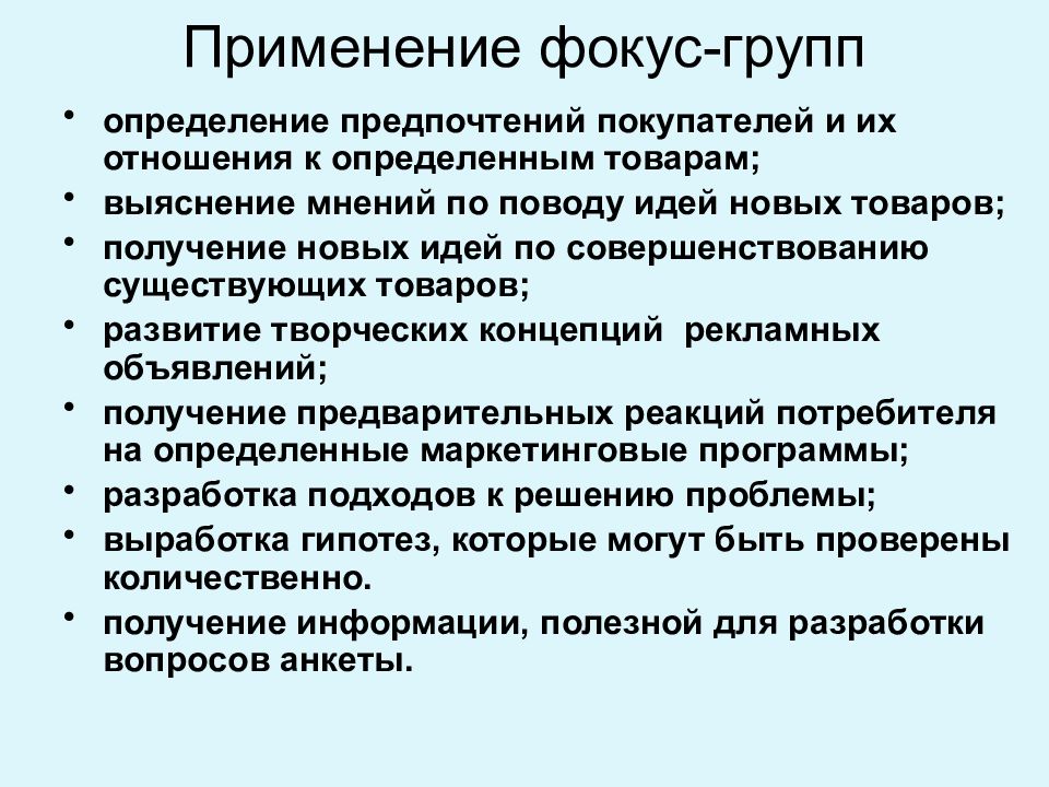 Определенные предпочтения. Характеристика исследовательского проекта. Применение фокус групп. Охарактеризуйте исследовательский метод. Способы выявления предпочтений индивидов.