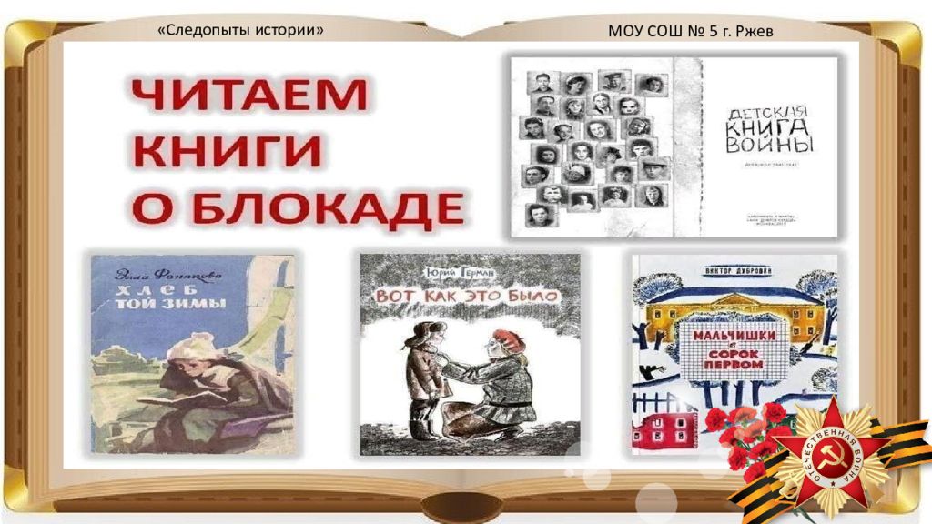 Следопыты истории» МОУ СОШ № 5 г. Ржев