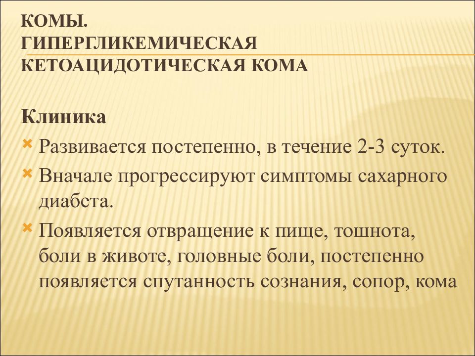 Гипергликемическая кома презентация