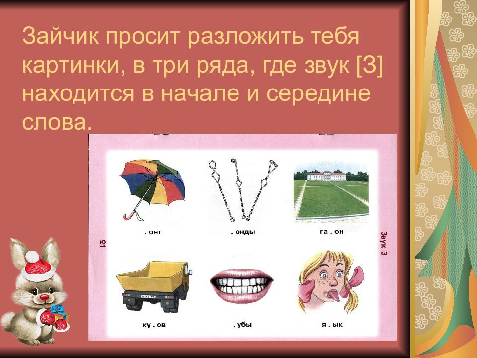 Звук з в конце слова. Автоматизация звука з в словах. Звук з в начале середине. Звук з в середине слова. Автоматизация з в начале слова.