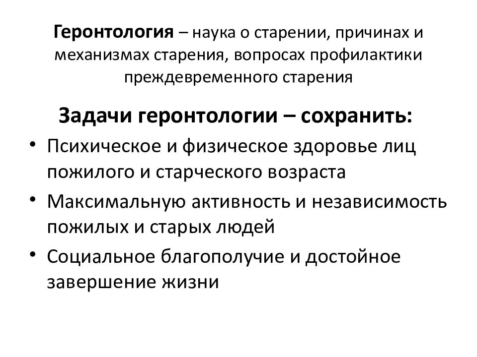 Наука изучающая проблемы. Причины и механизмы старения. Основные цели и задачи геронтологии. Геронтология разделы и задачи. Физиологические аспекты старения.