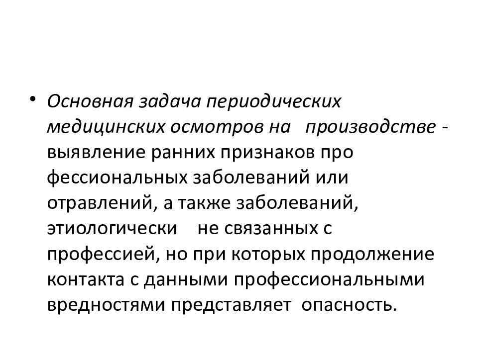 Целевой медосмотр. Периодические задачи. Основной задачей периодических медосмотров является. Основная задача периодической категории:.