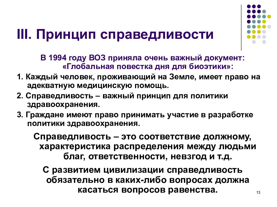 День принцип. Принцип справедливости. Справедливость в медицине. Принцип справедливости в биоэтике. Принцип справедливости в философии.