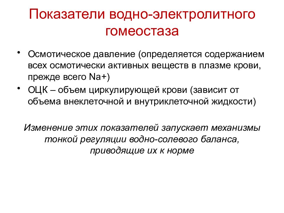 Водно электролитный обмен. Водно Электролитный обмен презентация. Осмотически активные вещества. Регуляция водно-электролитного обмена.