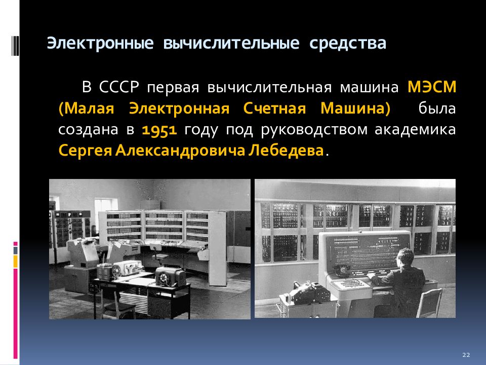 Классы электронных вычислительных машин. МЭСМ (малая электронно-счетная машина). Электронная вычислительная машина в СССР. Первая вычислительная машина в СССР. Эволюция средств вычислительной техники.