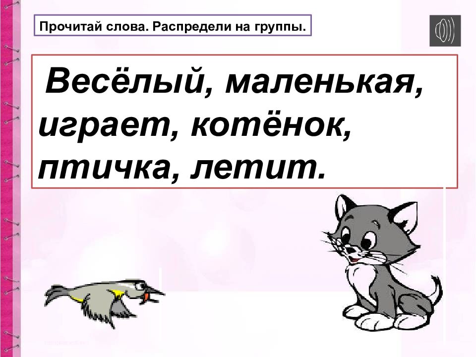 Слова предметы признаки действия 1 класс презентация