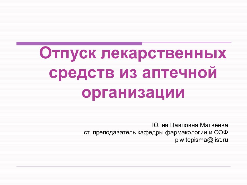 Отпуск лекарственных средств из аптечной организации