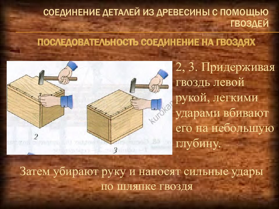 Презентация на тему соединение деталей из древесины