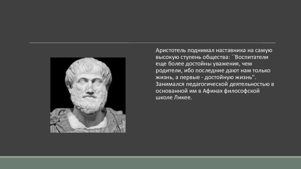 Локк и аристотель. Аристотель философ. Взгляды Аристотеля. Педагогические взгляды Аристотеля. Аристотель Эстетика.