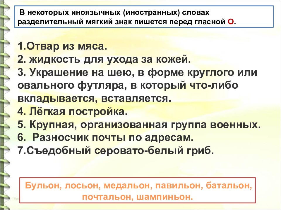 Некоторый текст. Разделительный мягкий знак в иноязычных словах. Ь знак в иноязычных словах перед о. Разделительгый знак в инноязычняй соовах. Мягкий знак с иноязычными.