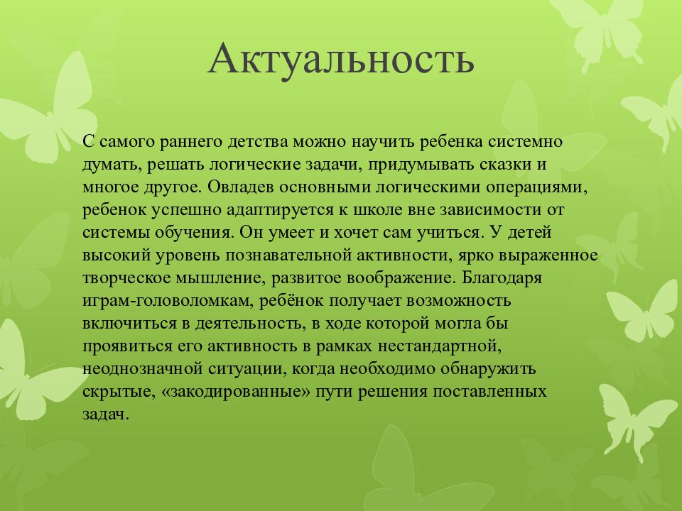 Актуальность для ребенка. Актуальность логического мышления у старших дошкольников. Актуальность развития мышления. Актуальность развития мышления у детей. Развитие мышления дошкольников цель и задачи.