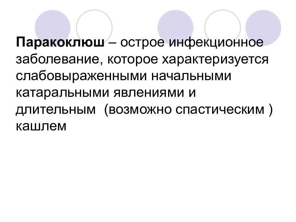 Паракоклюш у детей. Коклюш и паракоклюш. Паракоклюш эпидемиология. Паракоклюш симптомы. Паракоклюш источник инфекции.