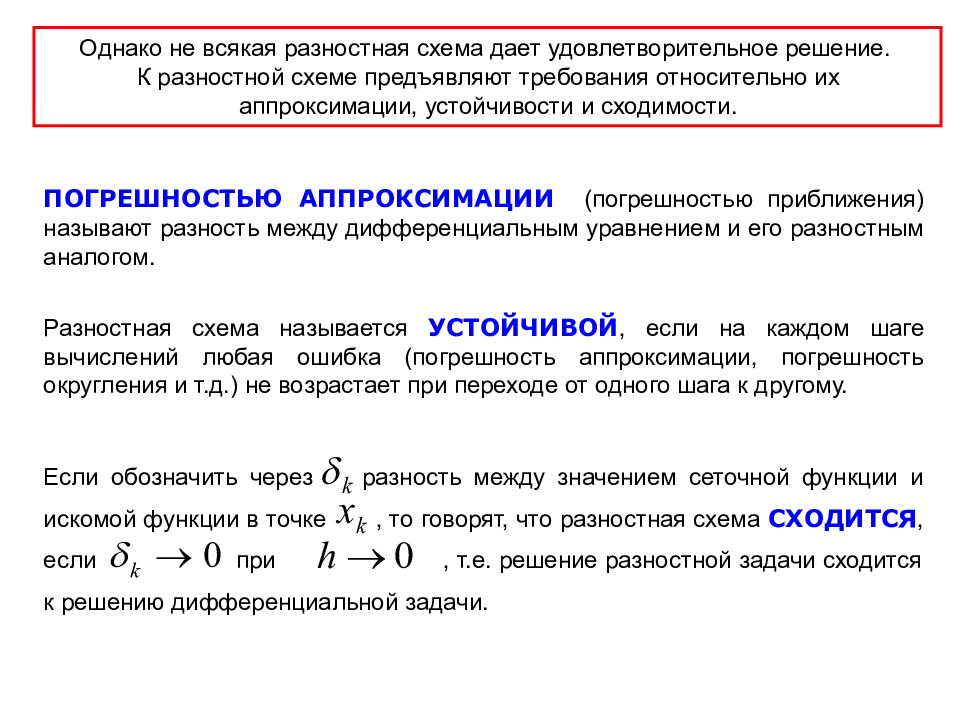 Решение разностной схемы. Погрешность аппроксимации. Погрешность аппроксимации разностной схемы. Сходимость разностной схемы. Порядок погрешности.