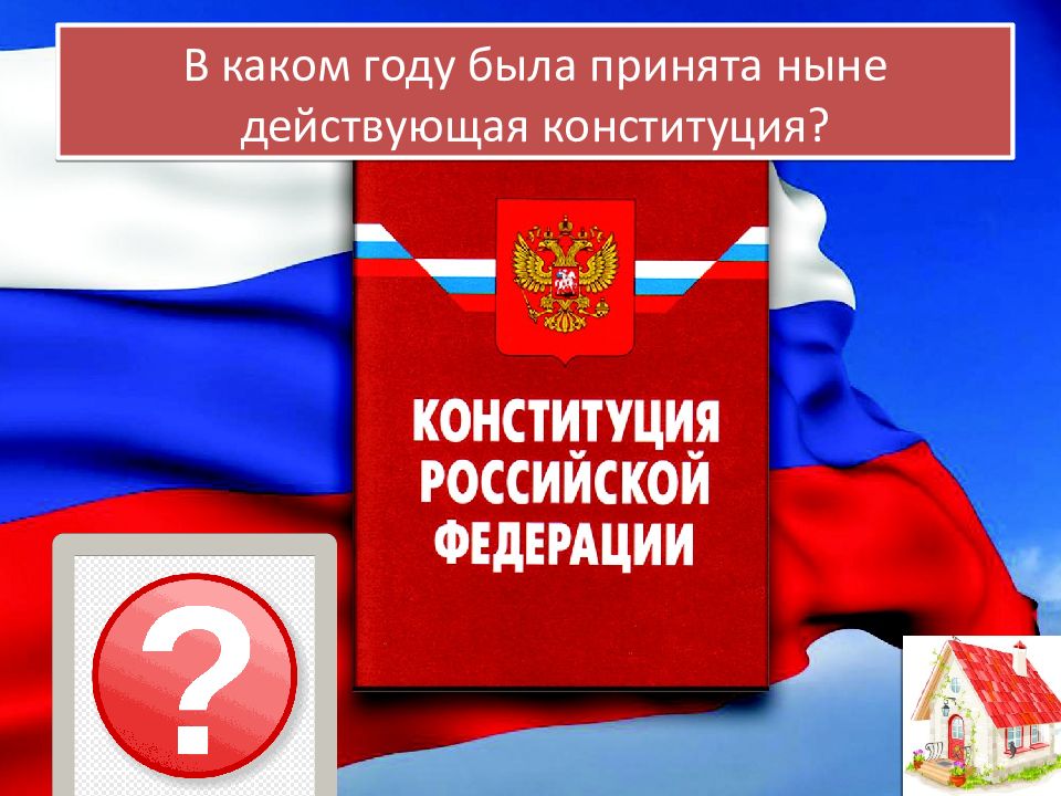 Ныне действующая конституция была принята референдумом. В каком году была принята ныне действующая конституция?.