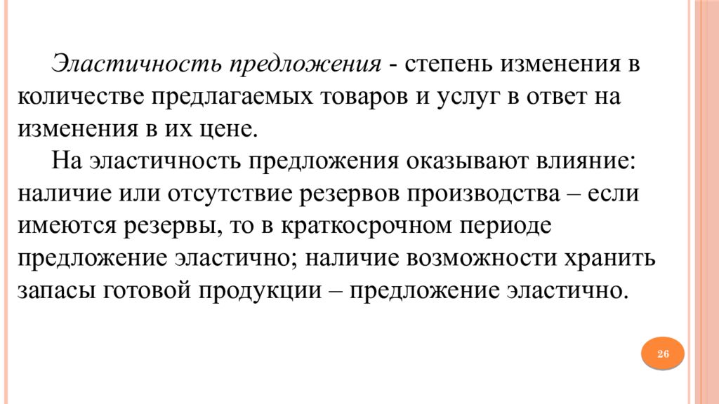 Степень предложения. Наличие или отсутствие резервов производства. На эластичность предложения оказывают влияние. На ценовую эластичность предложения оказывают влияние. На эластичность предложения по цене существенное влияние оказывает.