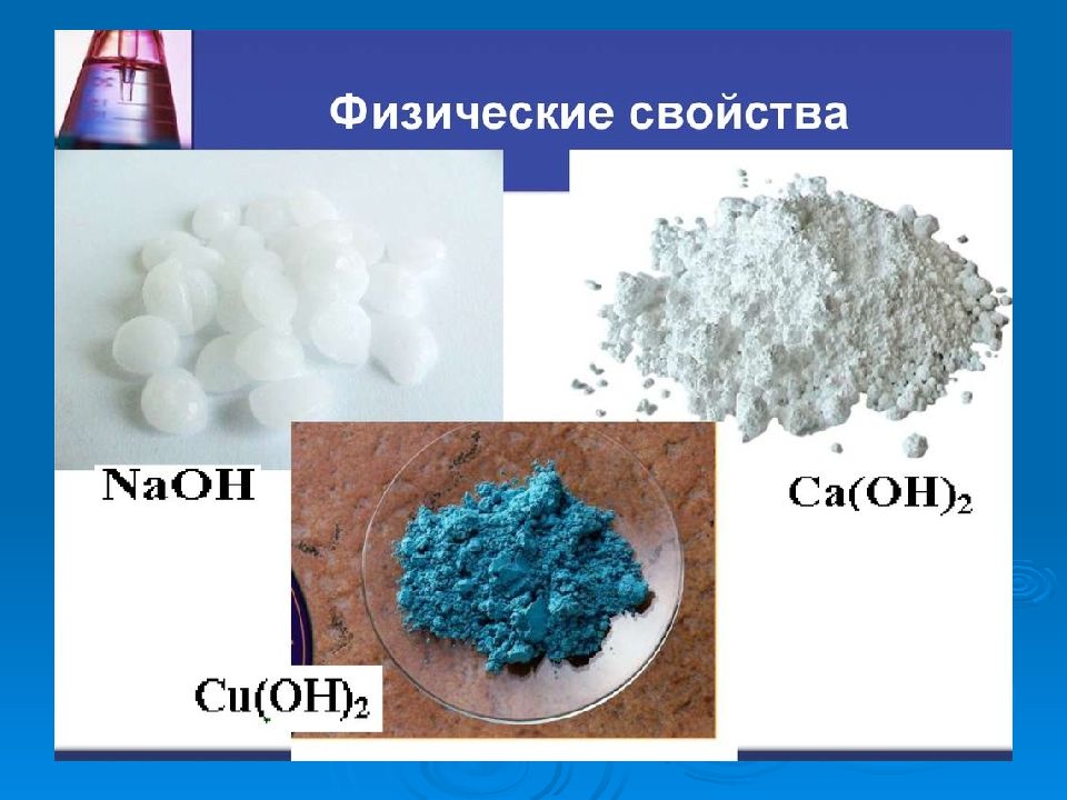 Физические основания. Физические свойства оснований. Физические свойства оснований химия. Физические свойства гидроксидов. Физические св-ва оснований.