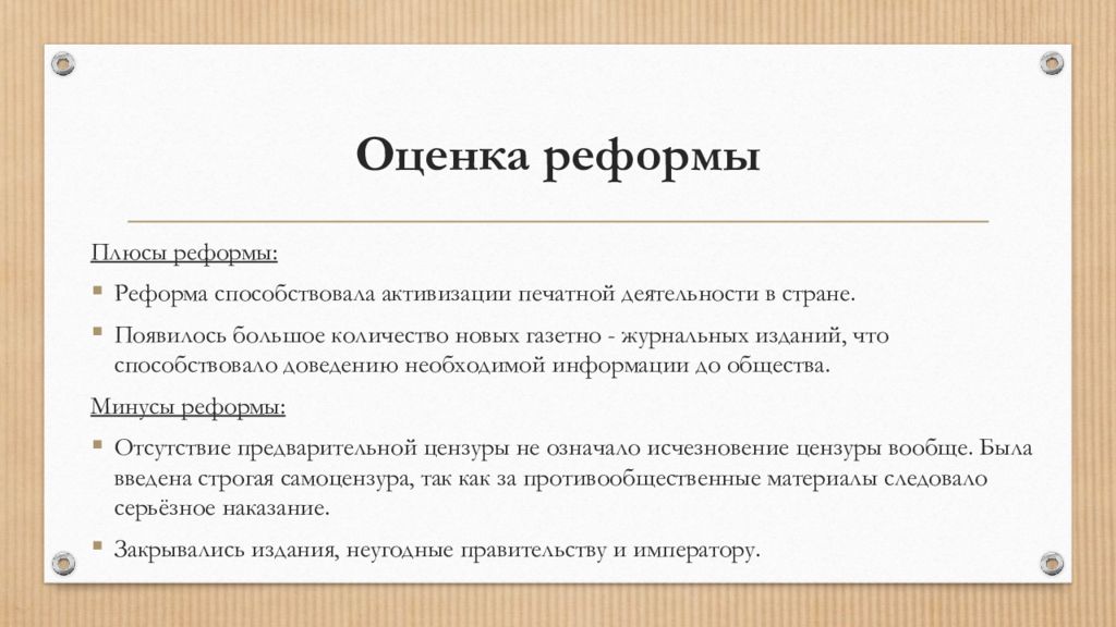 Плюсы и минусы реформ. Цензурная реформа 1865 итоги. Реформа цензуры. Реформа цензуры Александра 2. Цензурная реформа Александра 2.