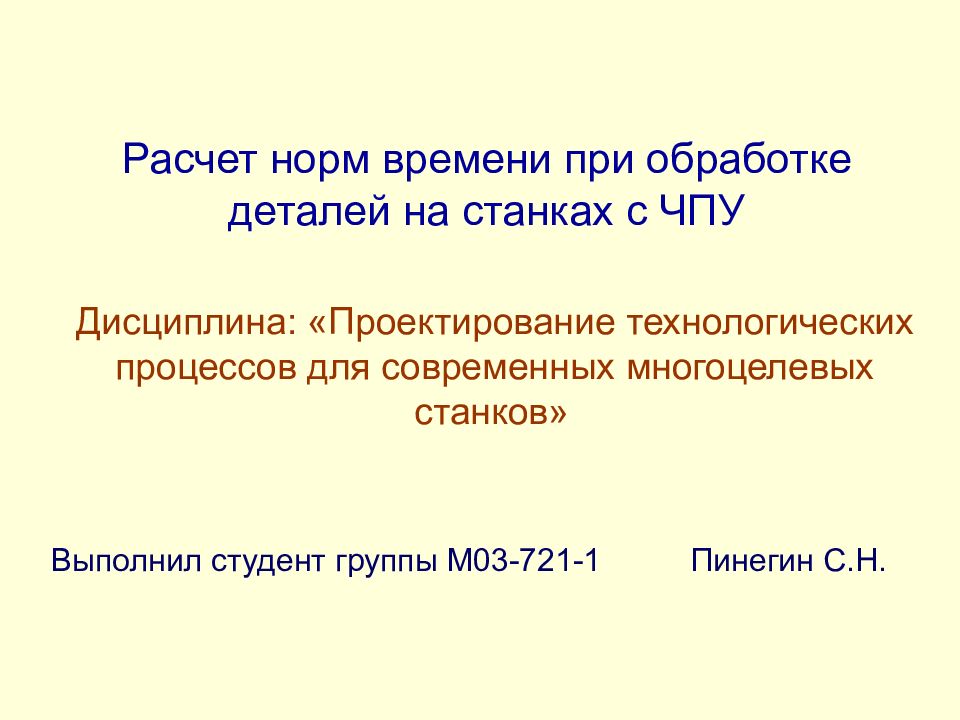 Расчет норм времени при обработке деталей на станках с ЧПУ Дисциплина: