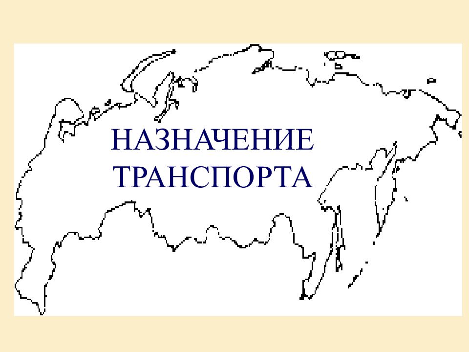 НАЗНАЧЕНИЕ ТРАНСПОРТА