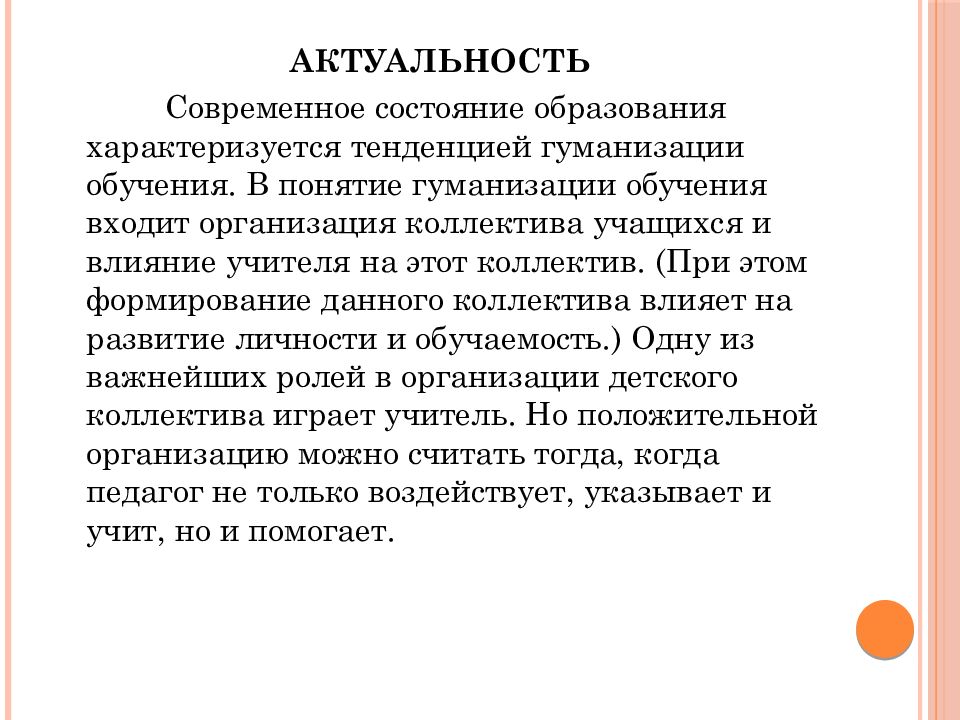 Состояние образования. Актуальность современного образования. Эссе общение в деятельности педагога. Роль общения в деятельности учителя эссе. Роль общения в педагогической деятельности.