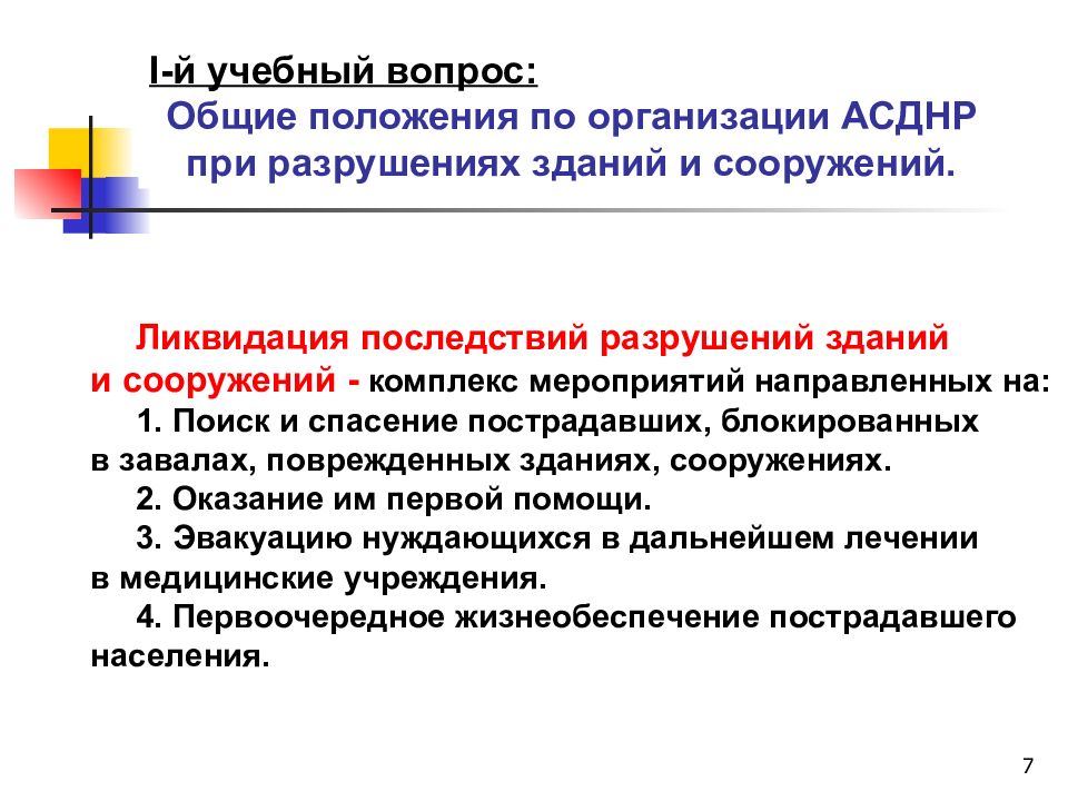 Порядок проведения аср. Содержание аварийно-спасательных работ. Аварийно-спасательные работы. Виды аварийных и неотложных работ. Поведение при внезапном обрушении здания.