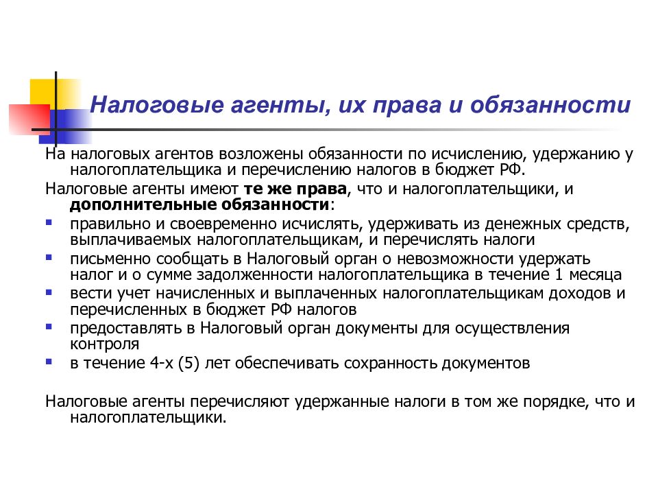 Ответственность налоговых органов. Права и обязанности налогоплательщиков и налоговых агентов. Каковы права и обязанности налоговых агентов?. Права и обязанности налоговых агентов таблица. Перечислите обязанности налогоплательщиков и налоговых агентов..