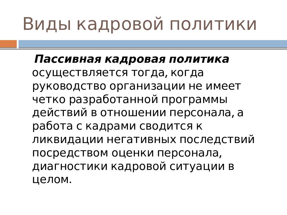 Политика осуществляется. Пассивная кадровая политика. Кадровая политика при стратегии ликвидации. Пассивная кадровая политика персонала. Пассивная кадровая политика руководства.