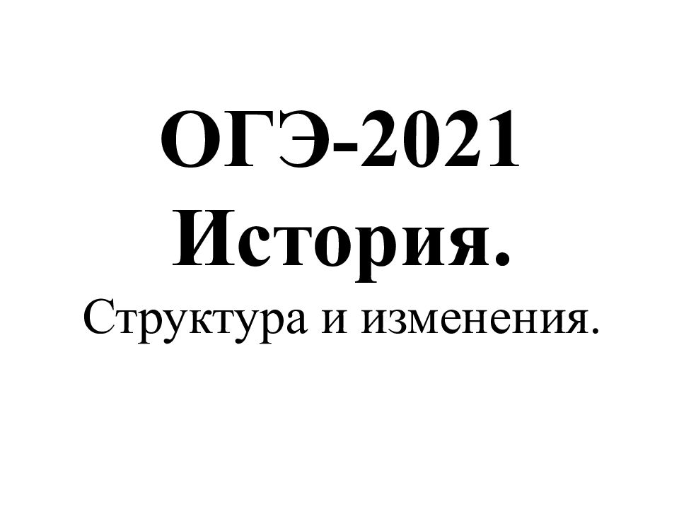 ОГЭ-2021 История. Структура и изменения
